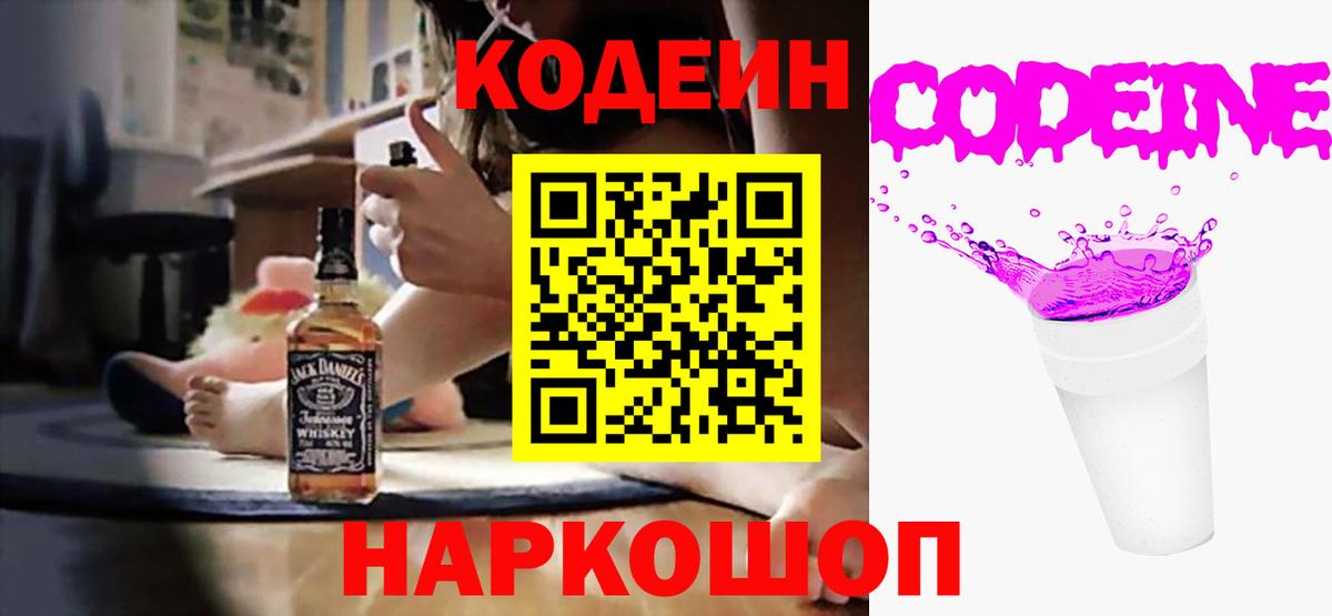 Codein напиток Lean (лин)  Кодеин Purple Drank  Вход с VPN  Щёлково 